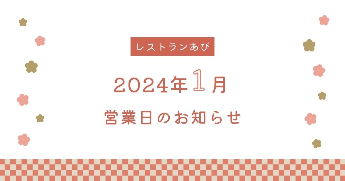 レストラン「あび」2024年1月 営業日のお知らせ