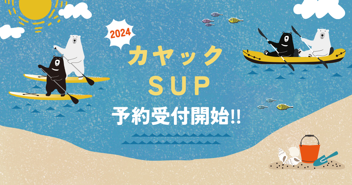 2024年カヤック・SUPツアー予約受付開始のお知らせ
