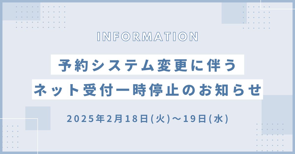 予約システム変更に伴うネット受付一時停止のお知らせ