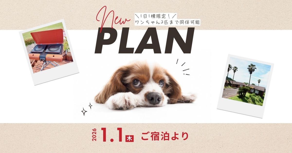 ＼新プラン／ワンちゃん同伴宿泊プラン販売開始のお知らせ