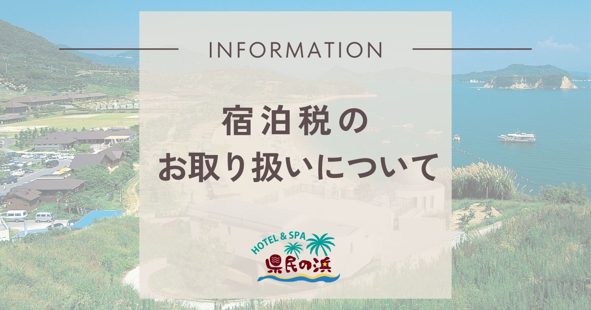 【重要】宿泊税のご案内